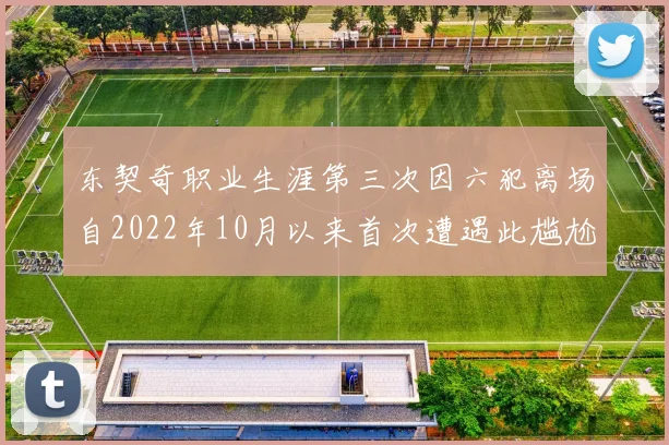 东契奇职业生涯第三次因六犯离场自2022年10月以来首次遭遇此尴尬局面