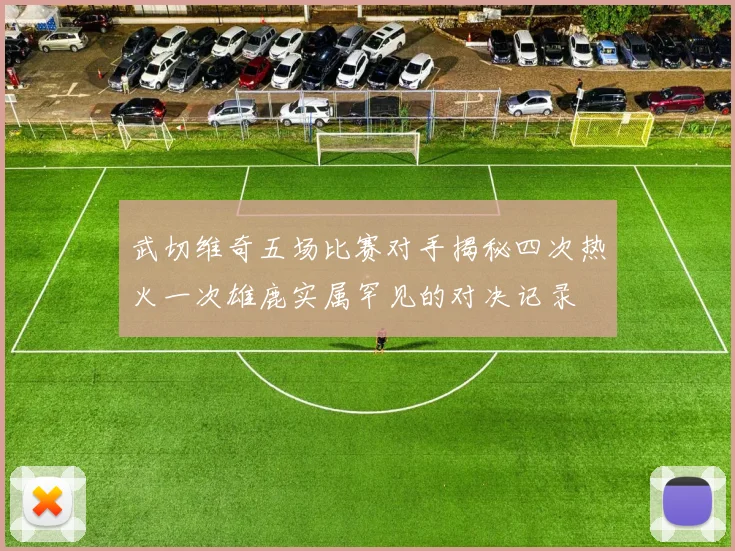 武切维奇五场比赛对手揭秘四次热火一次雄鹿实属罕见的对决记录