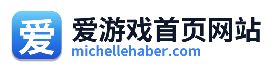 爱游戏首页网站